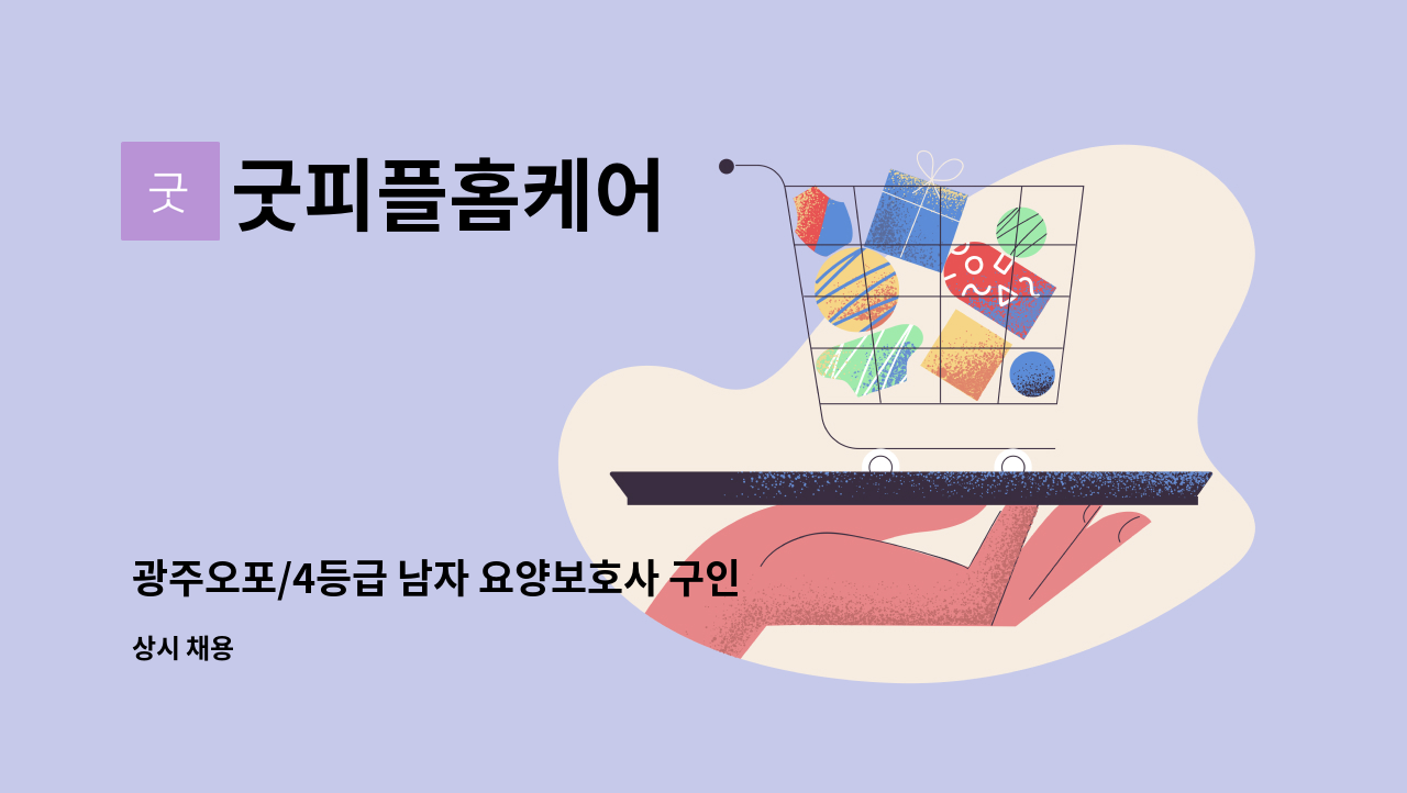 굿피플홈케어 - 광주오포/4등급 남자 요양보호사 구인 : 채용 메인 사진 (더팀스 제공)