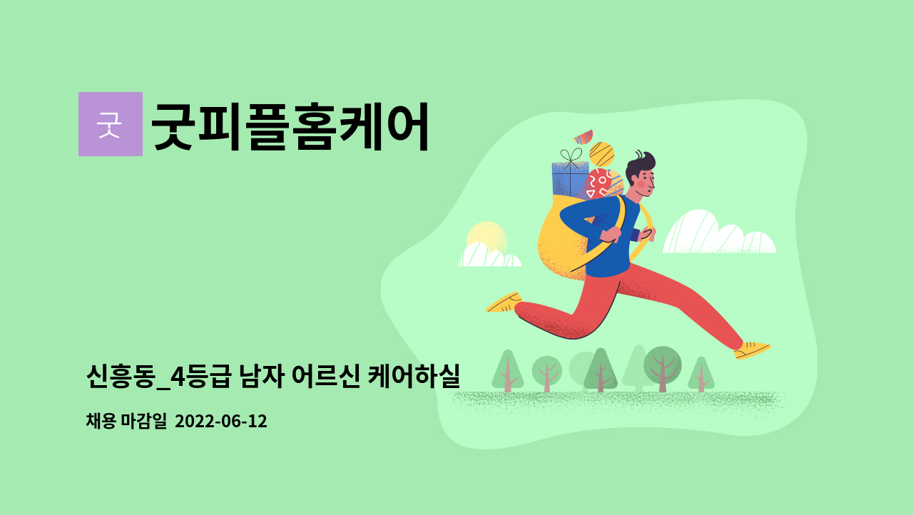 굿피플홈케어 - 신흥동_4등급 남자 어르신 케어하실 요양보호사 구인 : 채용 메인 사진 (더팀스 제공)