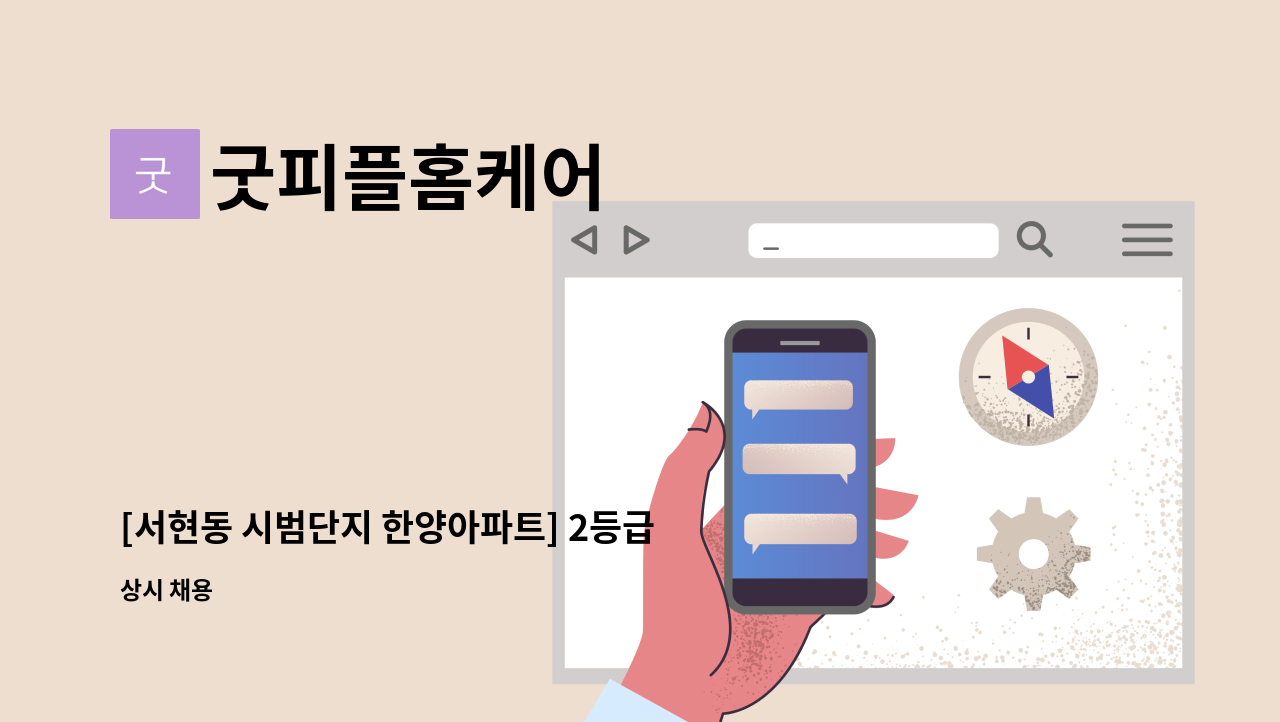 굿피플홈케어 - [서현동 시범단지 한양아파트] 2등급 80대 여자 어르신 요양보호사 구인 : 채용 메인 사진 (더팀스 제공)