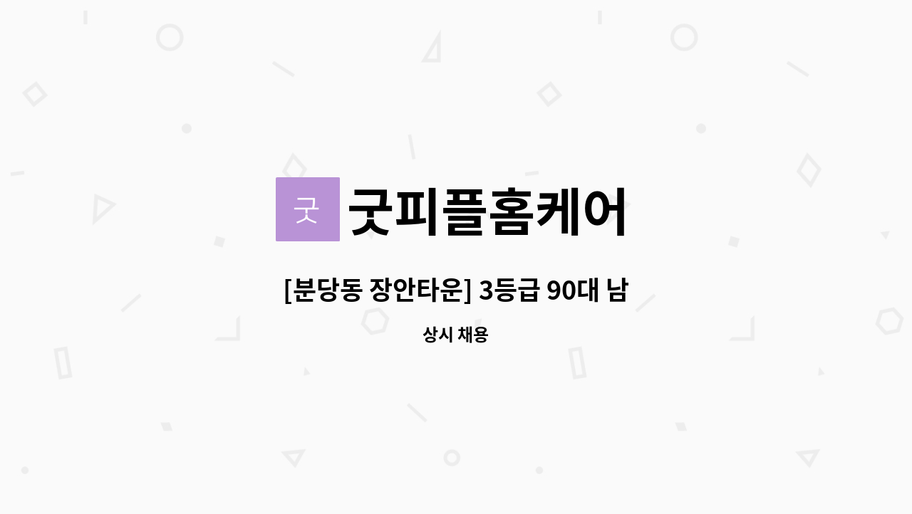 굿피플홈케어 - [분당동 장안타운] 3등급 90대 남자 어르신 요양보호사 구인 : 채용 메인 사진 (더팀스 제공)
