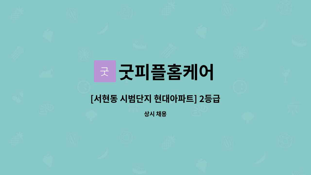 굿피플홈케어 - [서현동 시범단지 현대아파트] 2등급 80대 여자 어르신, 4등급 남자어르신  요양보호사 구인(7시간) : 채용 메인 사진 (더팀스 제공)