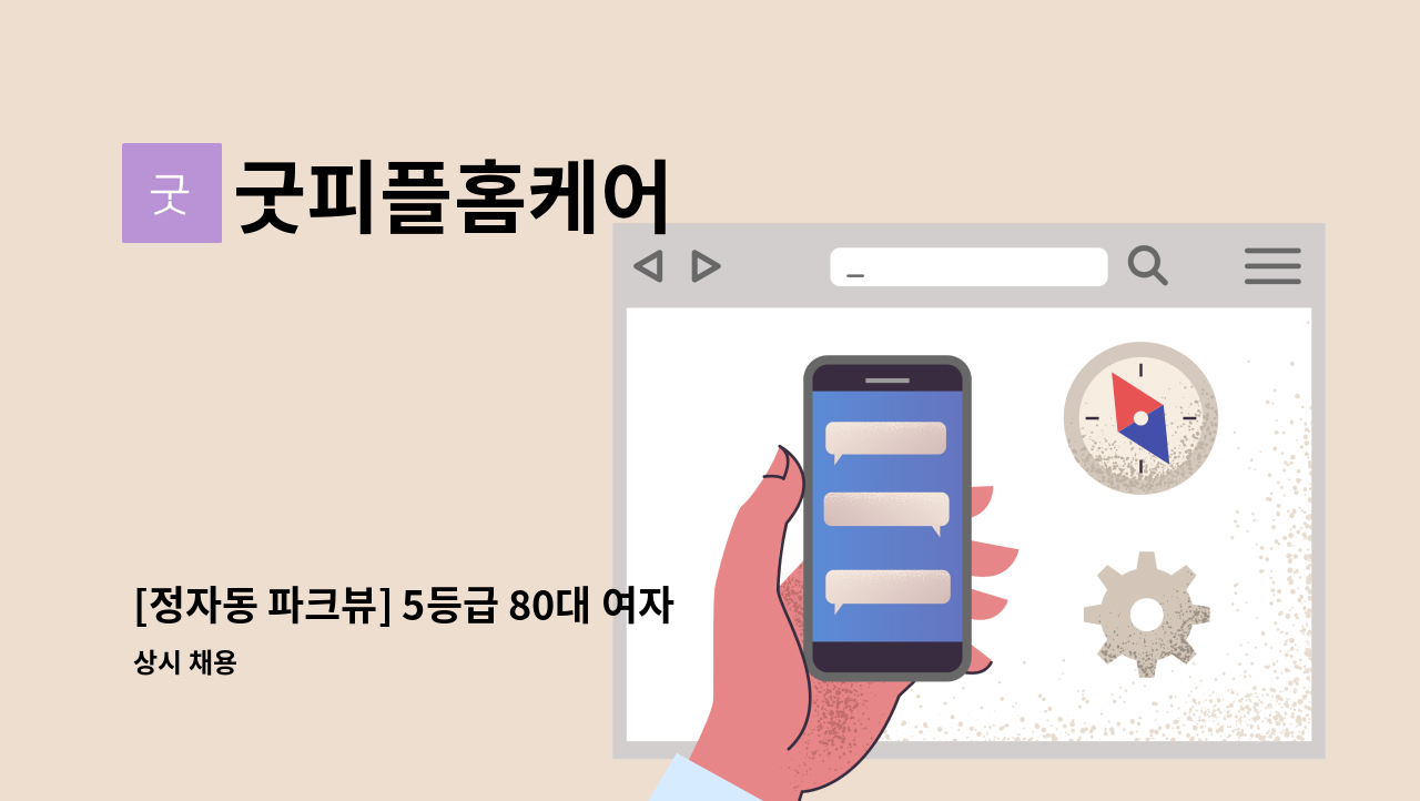 굿피플홈케어 - [정자동 파크뷰] 5등급 80대 여자 어르신 요양보호사 구인(치매교육이수 필수) : 채용 메인 사진 (더팀스 제공)