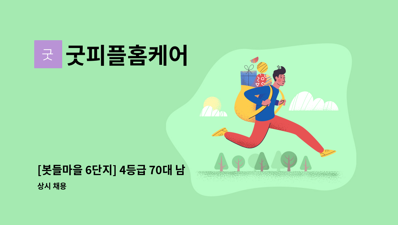 굿피플홈케어 - [봇들마을 6단지] 4등급 70대 남자 어르신 요양보호사 구인 : 채용 메인 사진 (더팀스 제공)