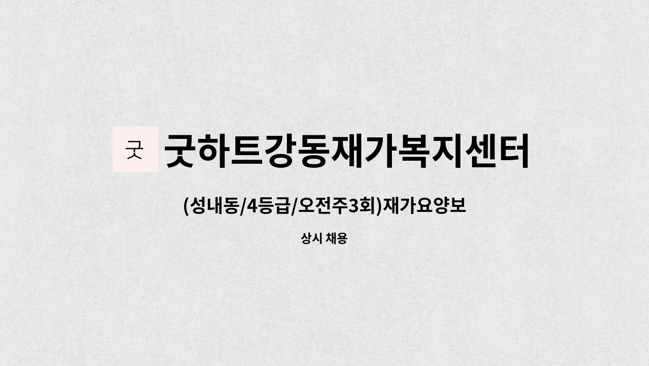 굿하트강동재가복지센터 - (성내동/4등급/오전주3회)재가요양보호사 모집 : 채용 메인 사진 (더팀스 제공)