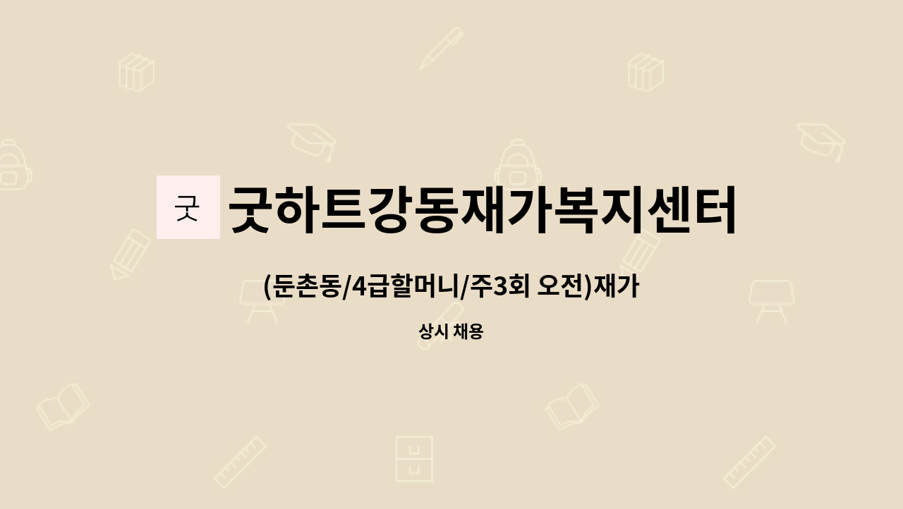 굿하트강동재가복지센터 - (둔촌동/4급할머니/주3회 오전)재가요양보호사 모집 : 채용 메인 사진 (더팀스 제공)