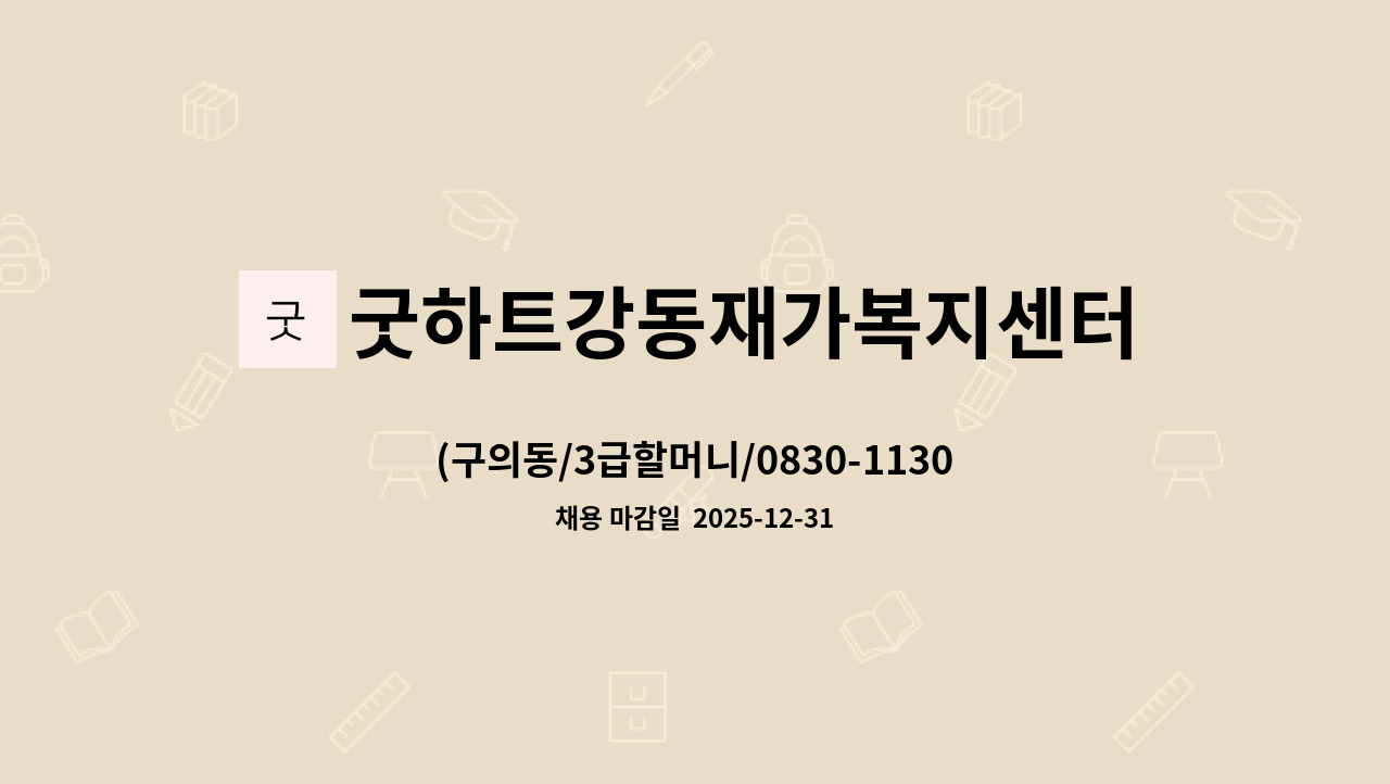 굿하트강동재가복지센터 - (구의동/3급할머니/0830-1130)요양보호사 모집 : 채용 메인 사진 (더팀스 제공)