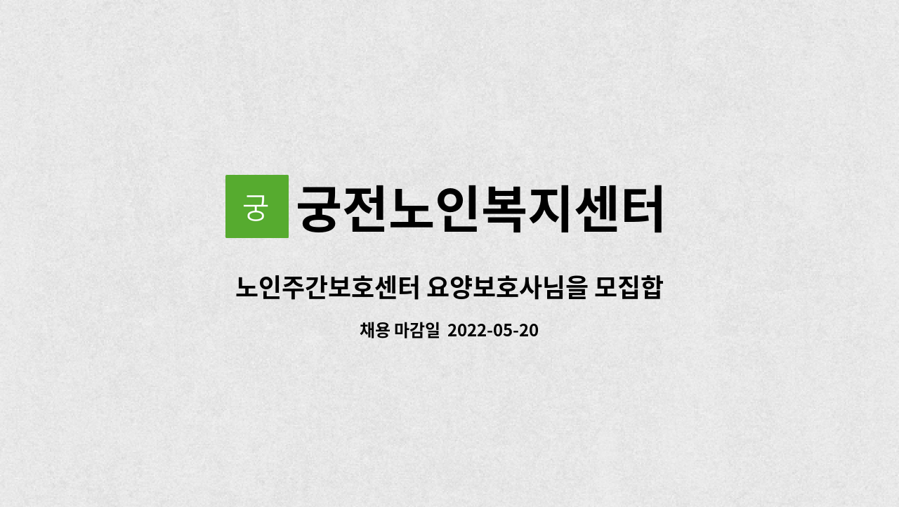 궁전노인복지센터 - 노인주간보호센터 요양보호사님을 모집합니다. : 채용 메인 사진 (더팀스 제공)