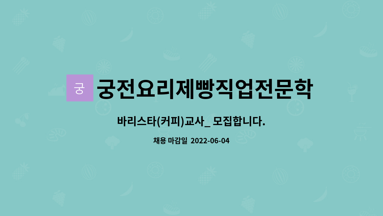 궁전요리제빵직업전문학교 - 바리스타(커피)교사_ 모집합니다. : 채용 메인 사진 (더팀스 제공)