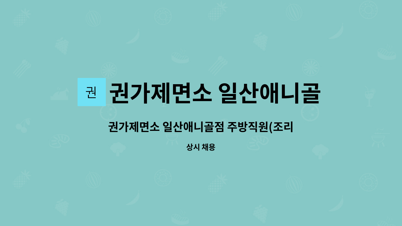 권가제면소 일산애니골점 - 권가제면소 일산애니골점 주방직원(조리사) 모집 : 채용 메인 사진 (더팀스 제공)