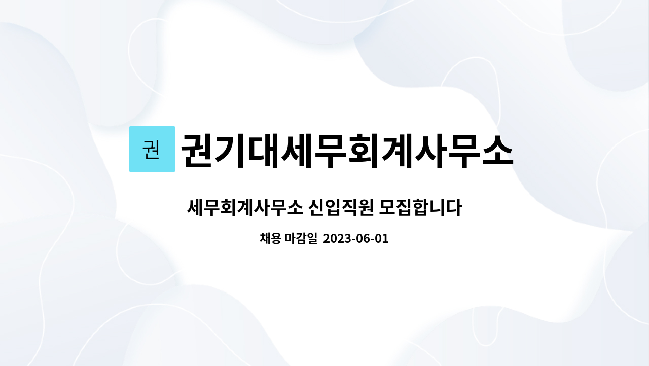 권기대세무회계사무소 - 세무회계사무소 신입직원 모집합니다 : 채용 메인 사진 (더팀스 제공)