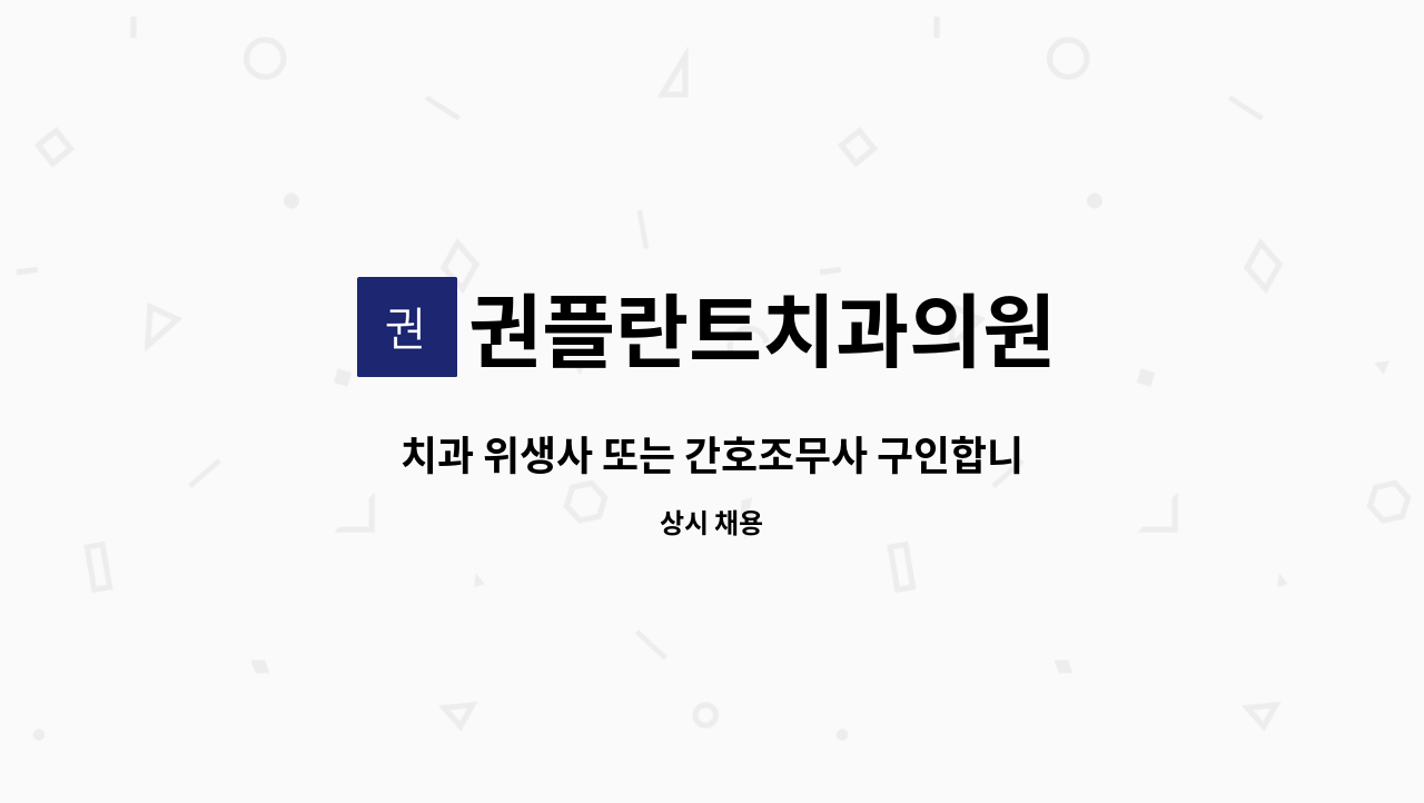 권플란트치과의원 - 치과 위생사 또는 간호조무사 구인합니다 : 채용 메인 사진 (더팀스 제공)