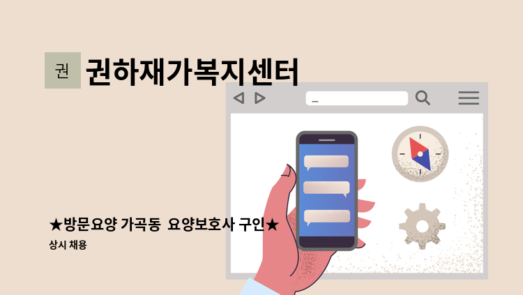 권하재가복지센터 - ★방문요양 가곡동  요양보호사 구인★ : 채용 메인 사진 (더팀스 제공)