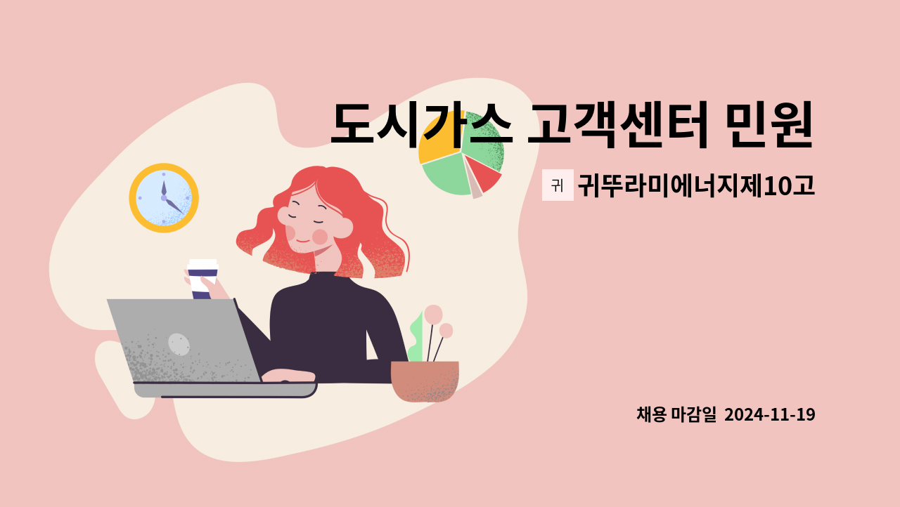 귀뚜라미에너지제10고객센터 - 도시가스 고객센터 민원기사(계량기교체) 모집합니다. : 채용 메인 사진 (더팀스 제공)