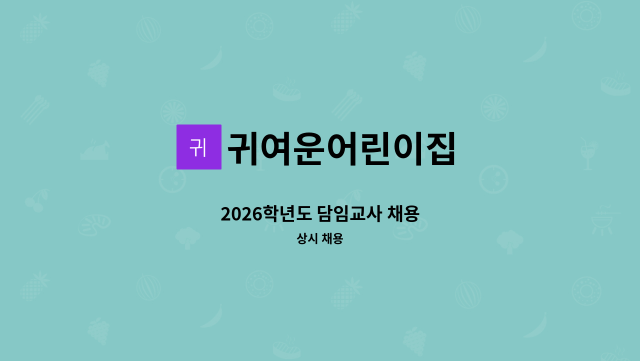 귀여운어린이집 - 2026학년도 담임교사 채용 : 채용 메인 사진 (더팀스 제공)