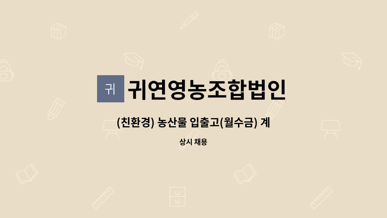 귀연영농조합법인 - (친환경) 농산물 입출고(월수금) 계약직(시간제) 모집 : 채용 메인 사진 (더팀스 제공)