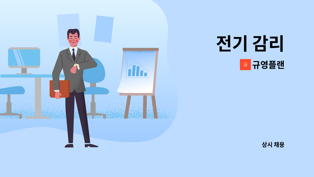 규영플랜 - 전기 감리 : 채용 메인 사진 (더팀스 제공)