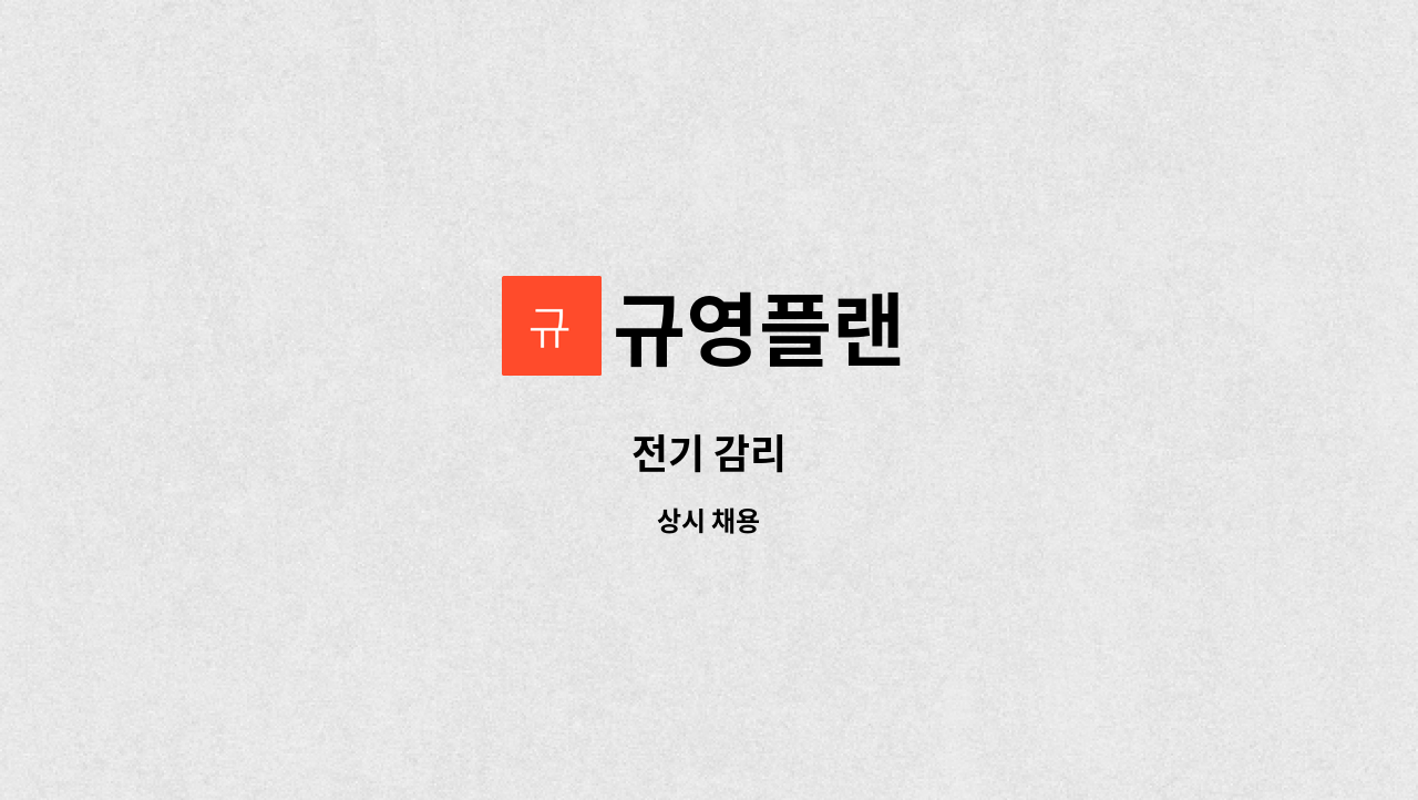 규영플랜 - 전기 감리 : 채용 메인 사진 (더팀스 제공)