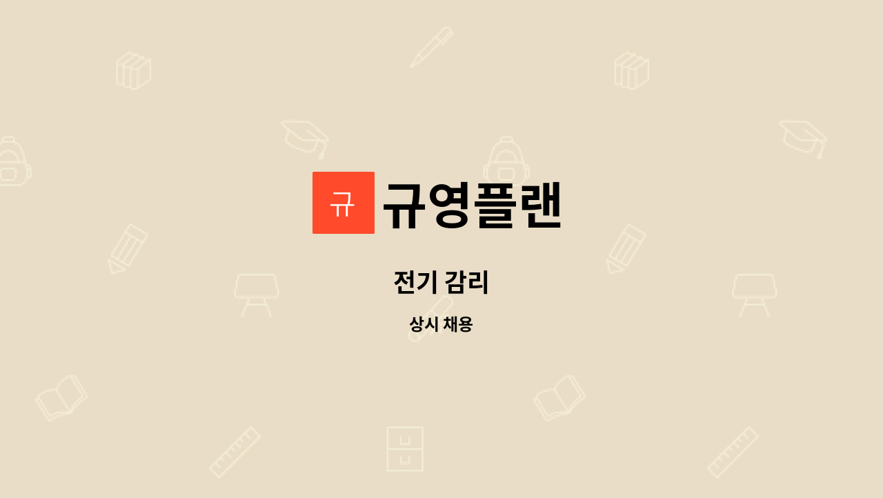 규영플랜 - 전기 감리 : 채용 메인 사진 (더팀스 제공)