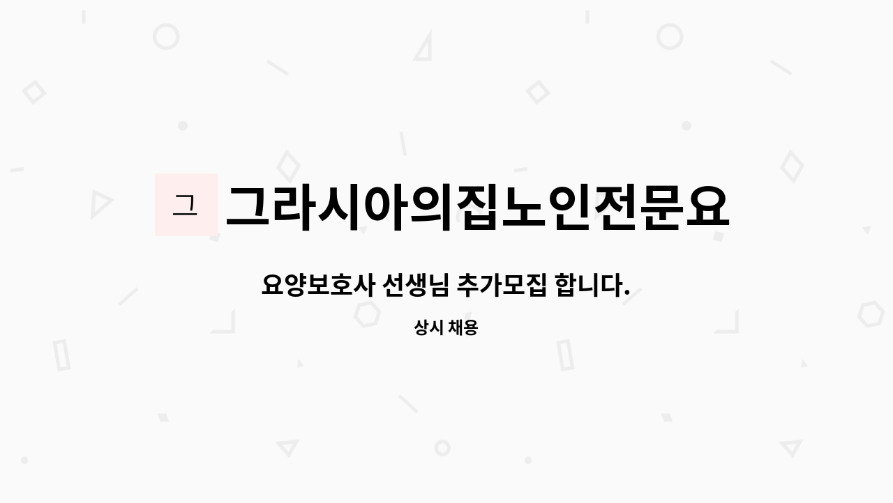 그라시아의집노인전문요양원 - 요양보호사 선생님 추가모집 합니다. : 채용 메인 사진 (더팀스 제공)