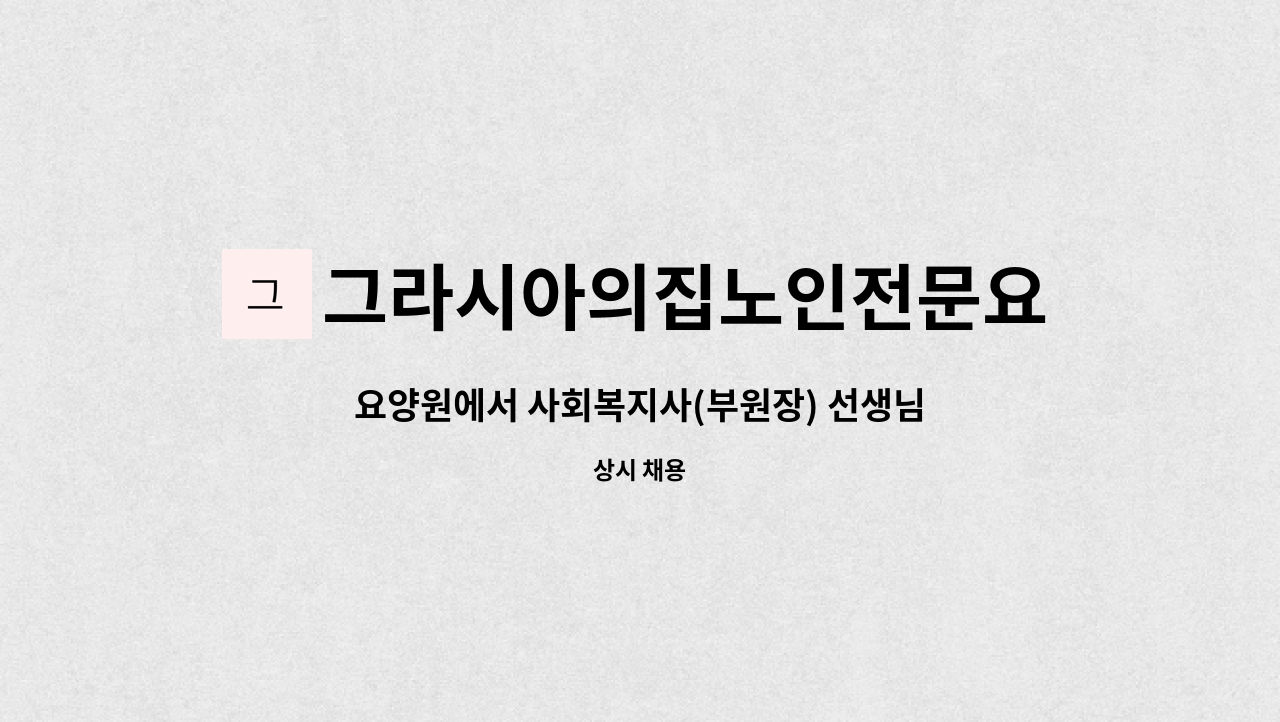 그라시아의집노인전문요양원 - 요양원에서 사회복지사(부원장) 선생님 모십니다 : 채용 메인 사진 (더팀스 제공)