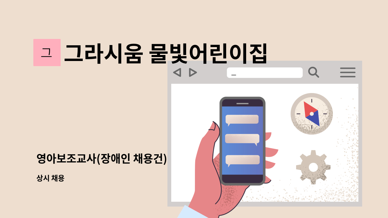 그라시움 물빛어린이집 - 영아보조교사(장애인 채용건) : 채용 메인 사진 (더팀스 제공)