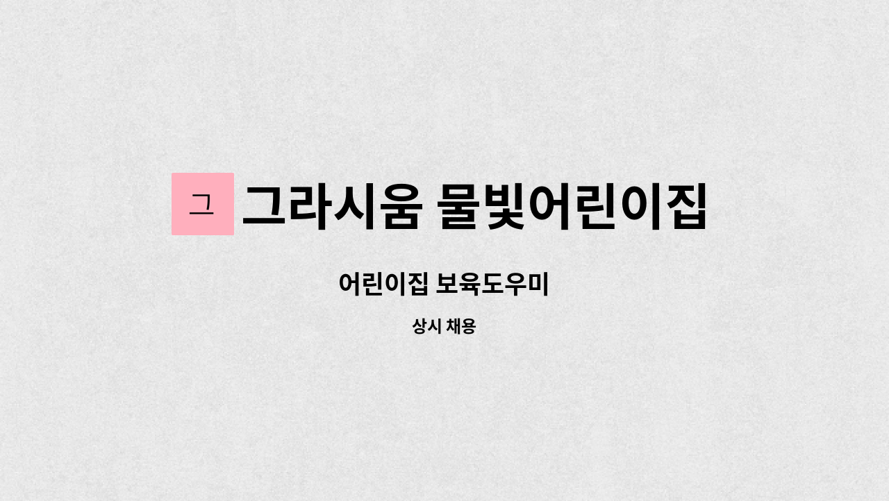 그라시움 물빛어린이집 - 어린이집 보육도우미 : 채용 메인 사진 (더팀스 제공)