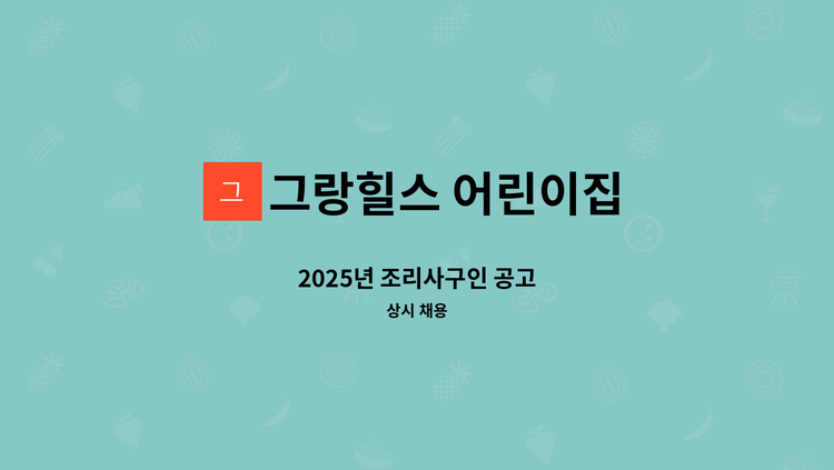 그랑힐스 어린이집 - 2025년 조리사구인 공고 : 채용 메인 사진 (더팀스 제공)