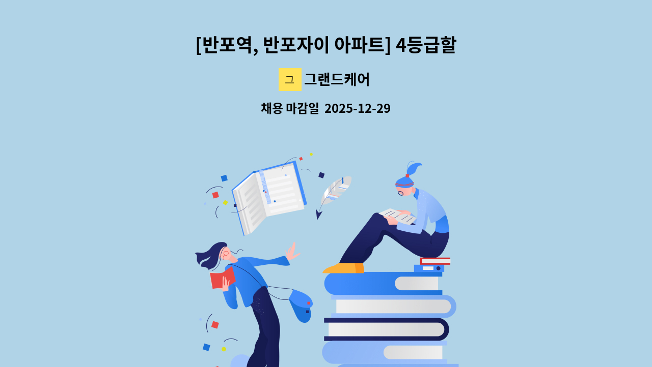 그랜드케어 - [반포역, 반포자이 아파트] 4등급할머니/13시~16시/주6일/재가요양보호사 모집 : 채용 메인 사진 (더팀스 제공)