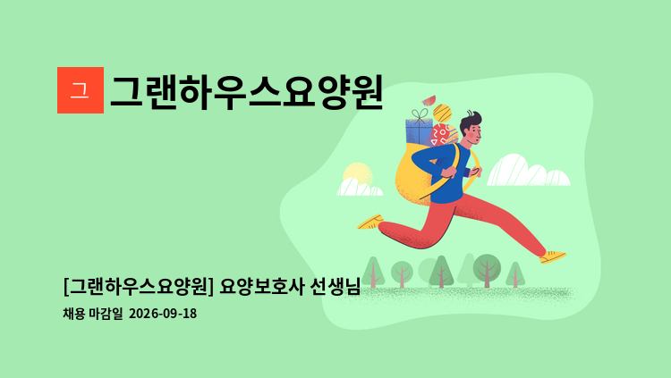 그랜하우스요양원 - [그랜하우스요양원] 요양보호사 선생님 모십니다. : 채용 메인 사진 (더팀스 제공)