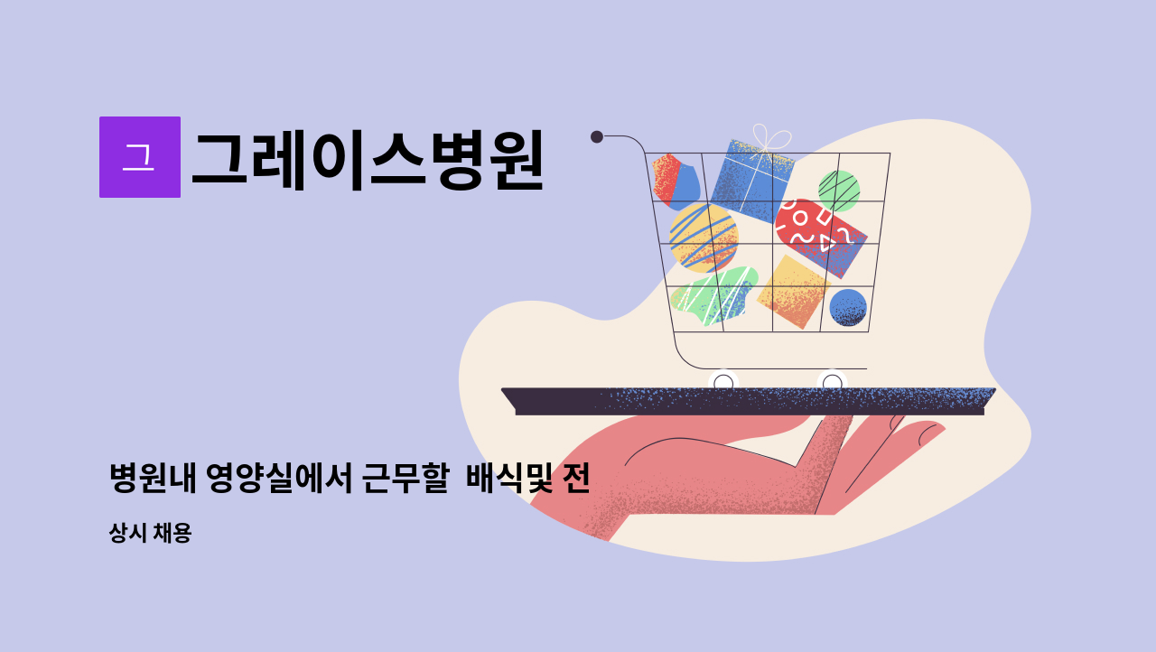 그레이스병원 - 병원내 영양실에서 근무할 배식및 전처리 직원을 모집합니다. : 채용 메인 사진 (더팀스 제공)