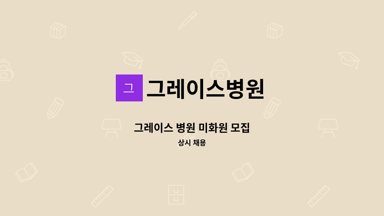 그레이스병원 - 그레이스 병원 미화원 모집 : 채용 메인 사진 (더팀스 제공)