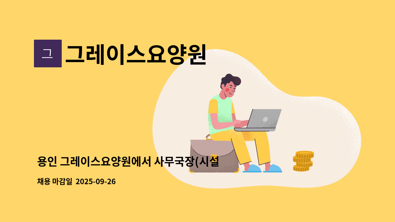 그레이스요양원 - 용인 그레이스요양원에서 사무국장(시설장) 인재를 채용합니다. : 채용 메인 사진 (더팀스 제공)