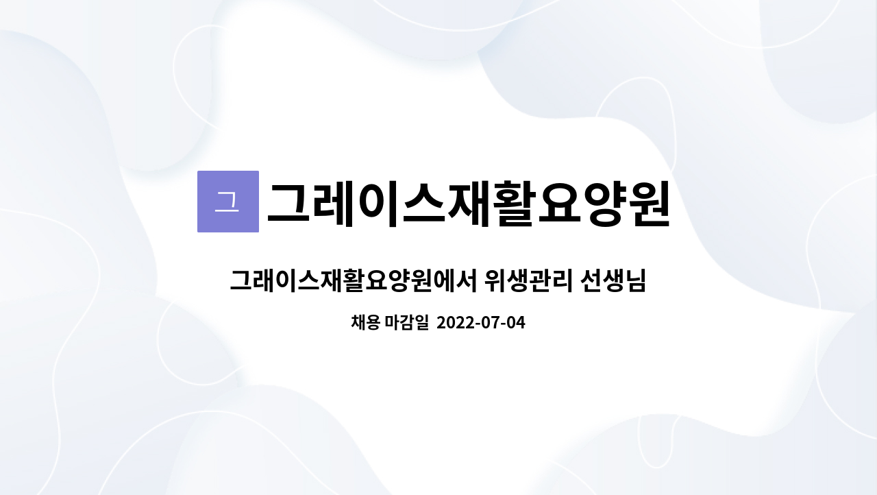 그레이스재활요양원 - 그래이스재활요양원에서 위생관리 선생님 모십니다. : 채용 메인 사진 (더팀스 제공)