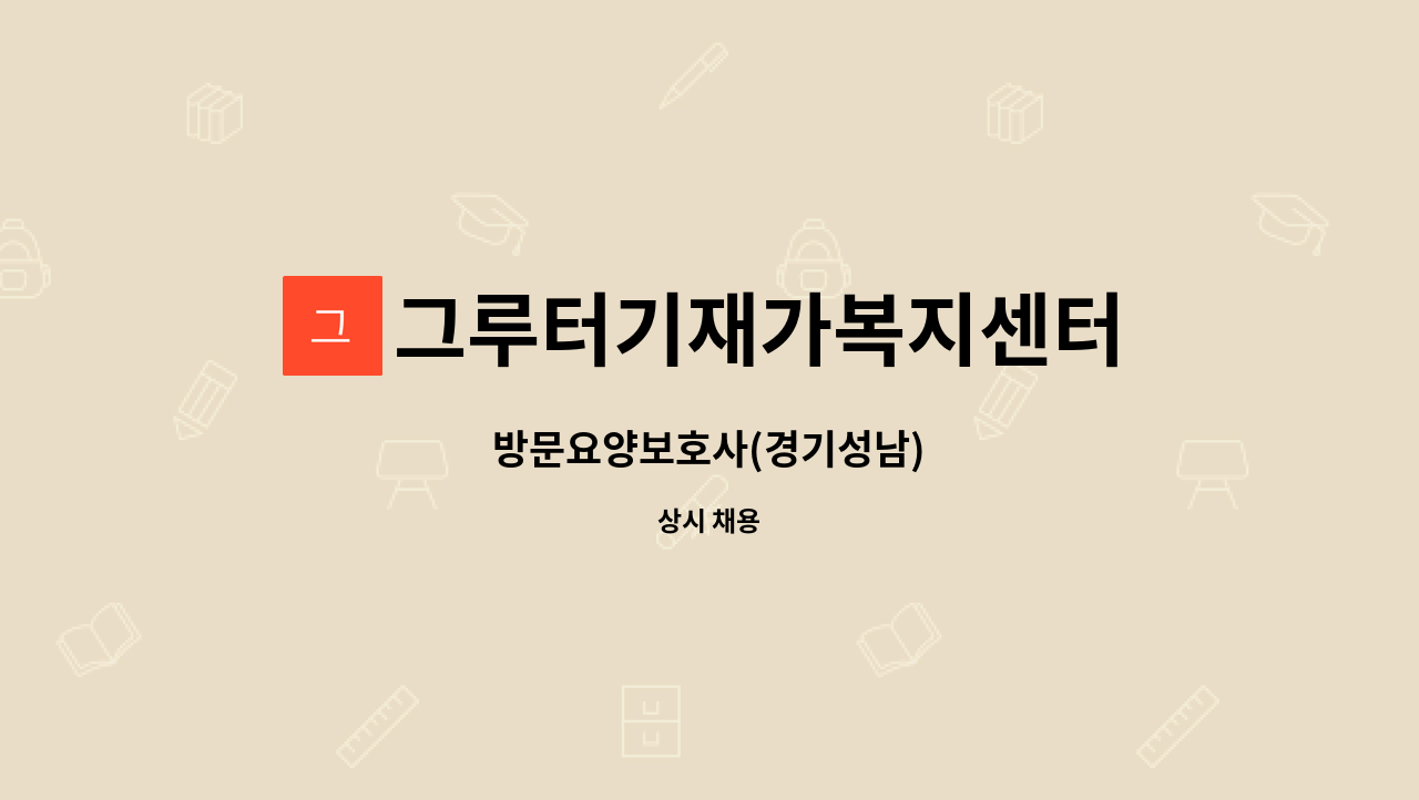 그루터기재가복지센터 - 방문요양보호사(경기성남) : 채용 메인 사진 (더팀스 제공)