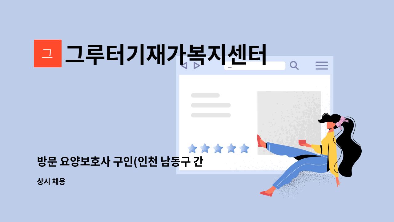 그루터기재가복지센터 - 방문 요양보호사 구인(인천 남동구 간석동) : 채용 메인 사진 (더팀스 제공)