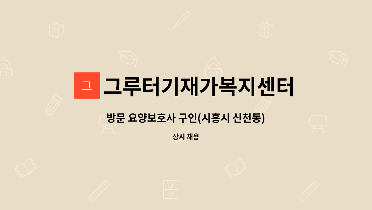 그루터기재가복지센터 - 방문 요양보호사 구인(시흥시 신천동) : 채용 메인 사진 (더팀스 제공)