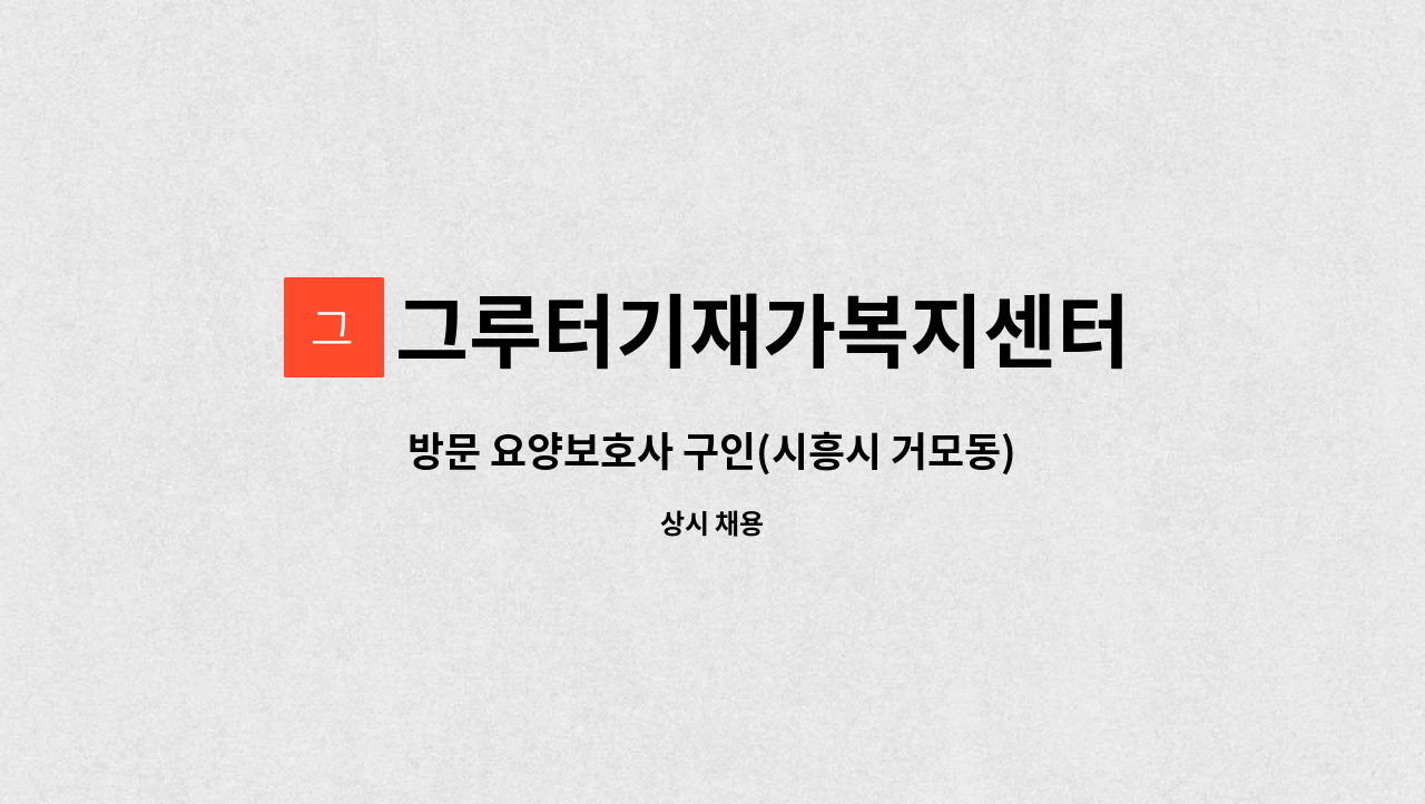 그루터기재가복지센터 - 방문 요양보호사 구인(시흥시 거모동) : 채용 메인 사진 (더팀스 제공)