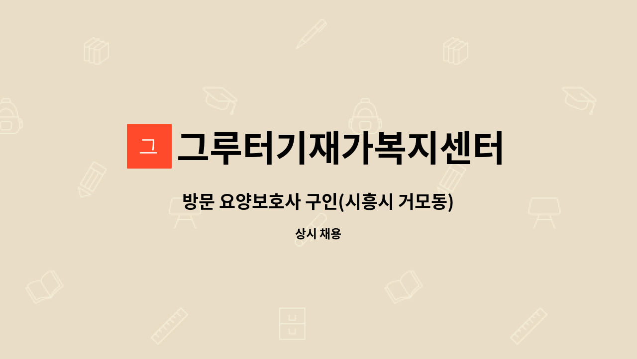 그루터기재가복지센터 - 방문 요양보호사 구인(시흥시 거모동) : 채용 메인 사진 (더팀스 제공)