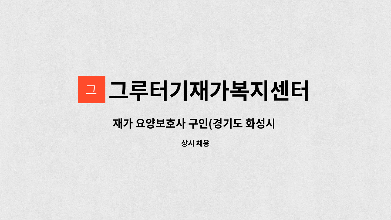 그루터기재가복지센터 - 재가 요양보호사 구인(경기도 화성시 송산면 육일리) : 채용 메인 사진 (더팀스 제공)