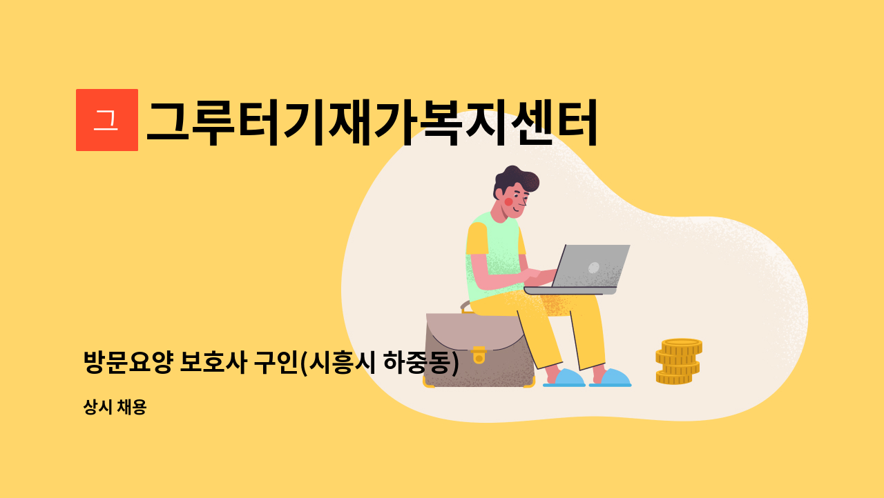 그루터기재가복지센터 - 방문요양 보호사 구인(시흥시 하중동) : 채용 메인 사진 (더팀스 제공)