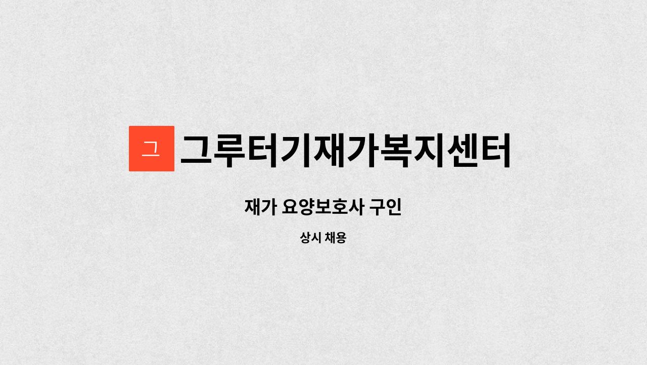 그루터기재가복지센터 - 재가 요양보호사 구인 : 채용 메인 사진 (더팀스 제공)