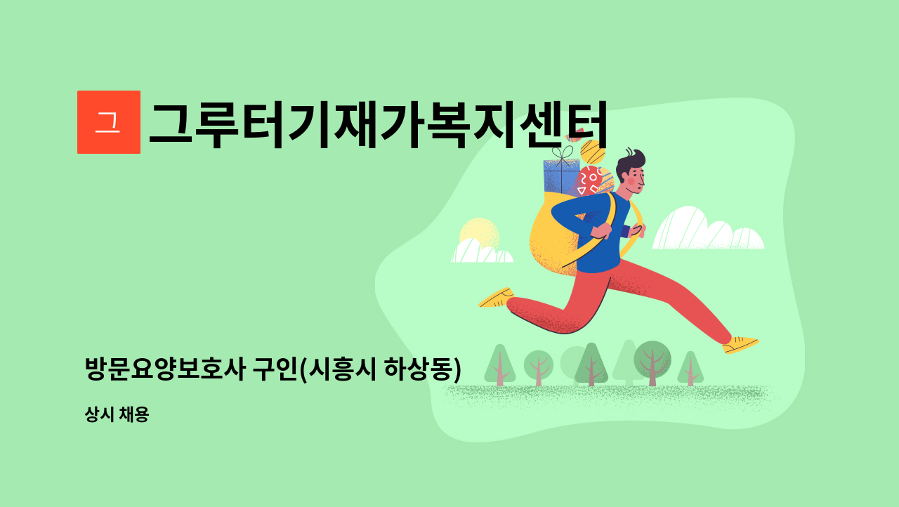 그루터기재가복지센터 - 방문요양보호사 구인(시흥시 하상동) : 채용 메인 사진 (더팀스 제공)