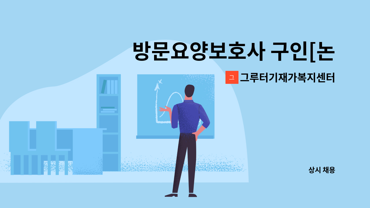 그루터기재가복지센터 - 방문요양보호사 구인[논현동/치매] : 채용 메인 사진 (더팀스 제공)