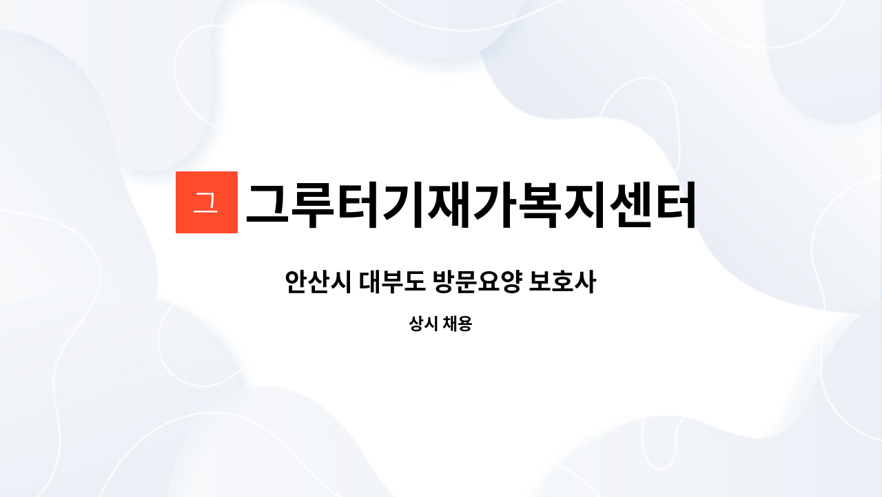 그루터기재가복지센터 - 안산시 대부도 방문요양 보호사 : 채용 메인 사진 (더팀스 제공)