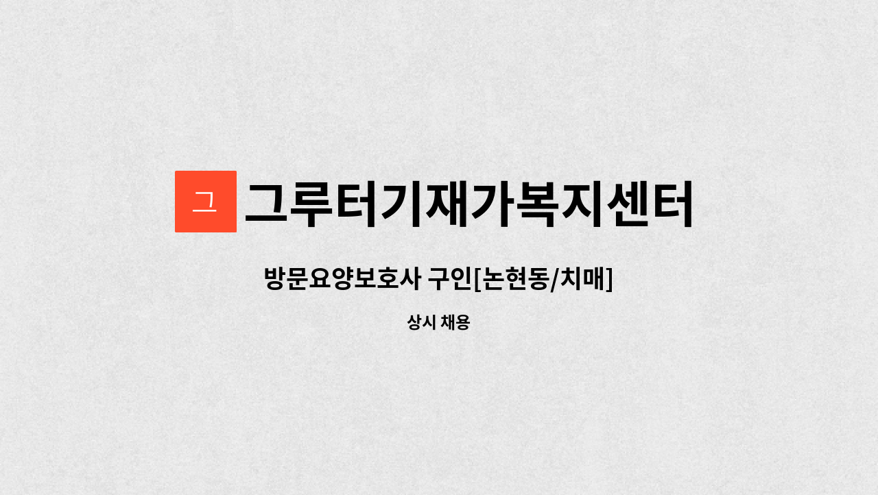 그루터기재가복지센터 - 방문요양보호사 구인[논현동/치매] : 채용 메인 사진 (더팀스 제공)