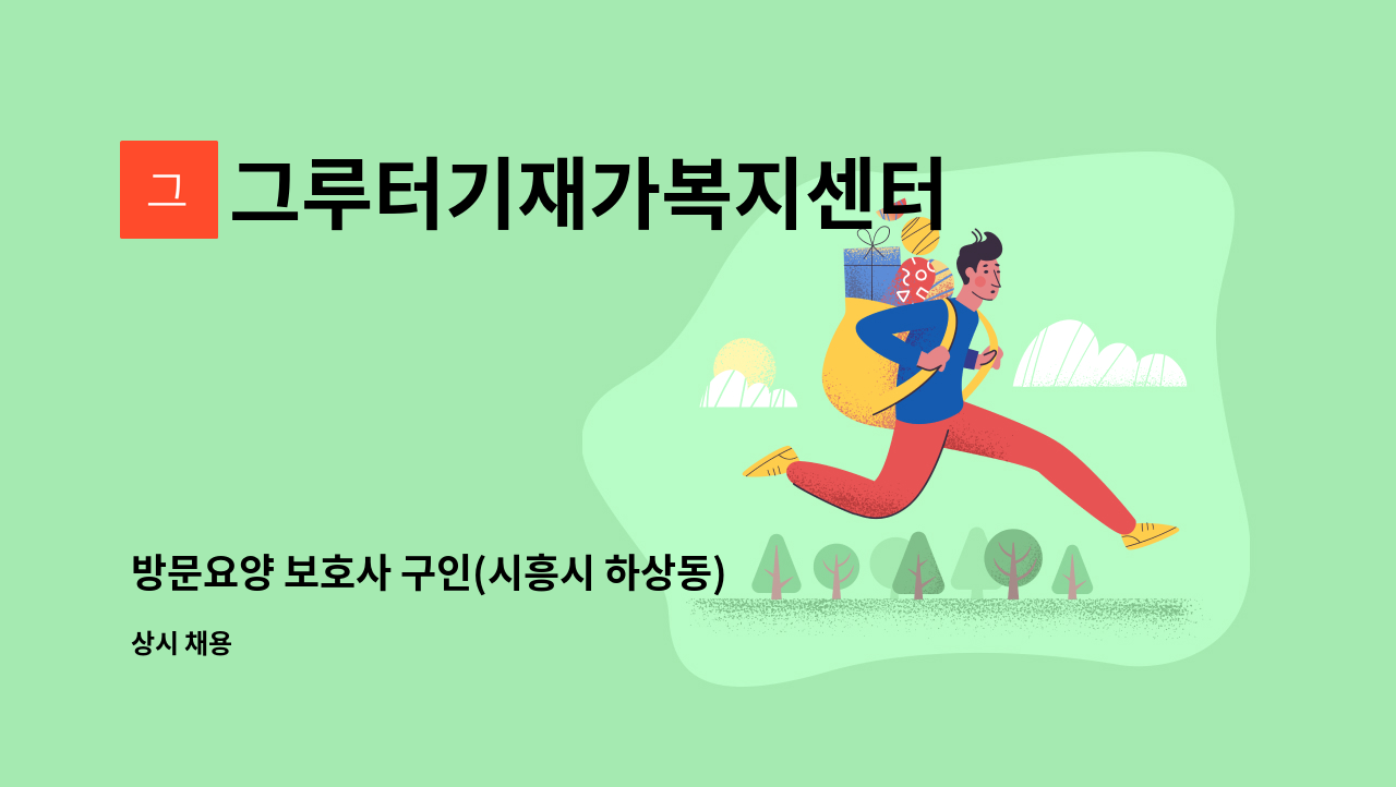 그루터기재가복지센터 - 방문요양 보호사 구인(시흥시 하상동) : 채용 메인 사진 (더팀스 제공)
