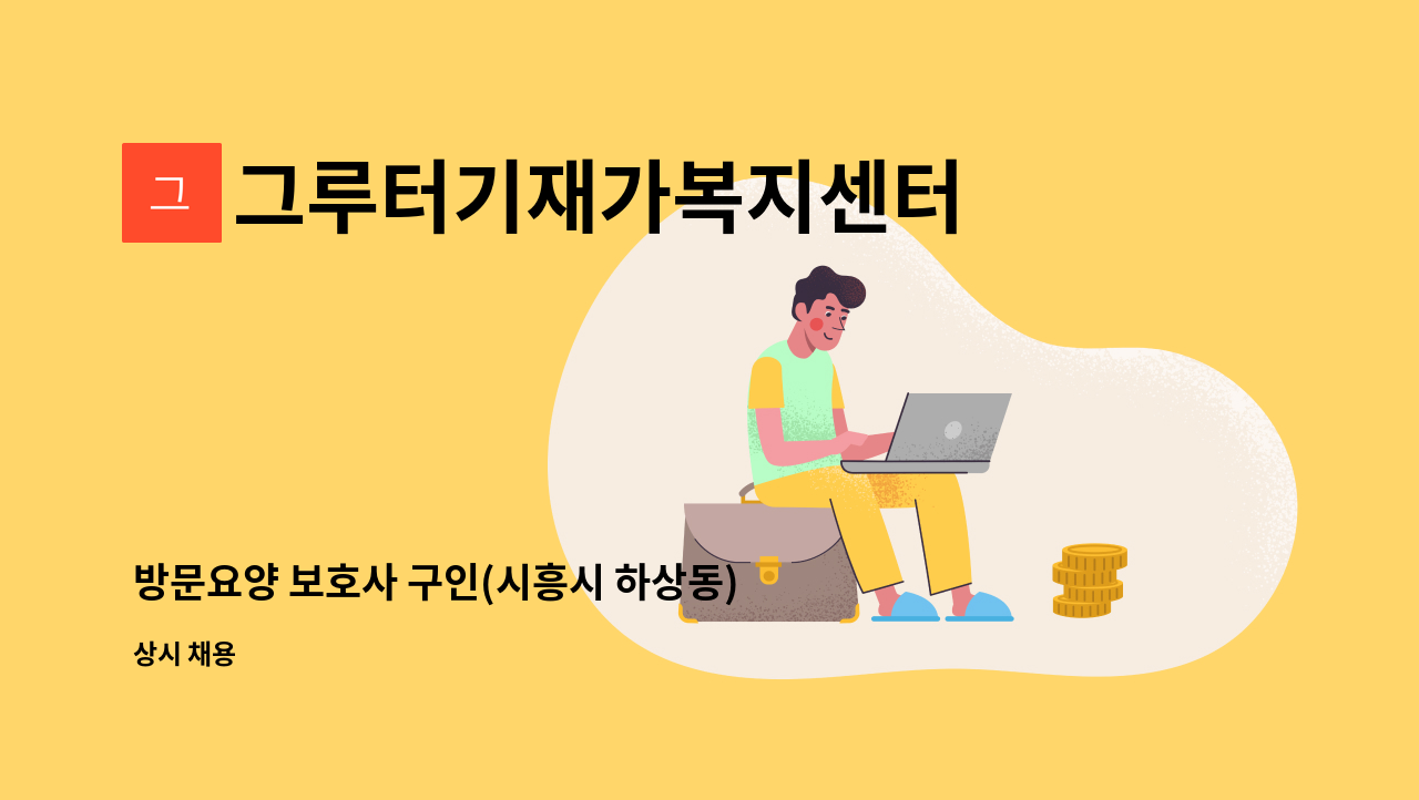 그루터기재가복지센터 - 방문요양 보호사 구인(시흥시 하상동) : 채용 메인 사진 (더팀스 제공)
