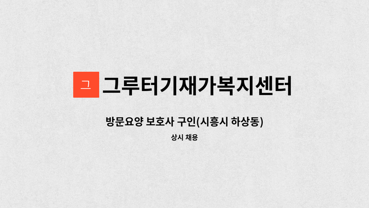 그루터기재가복지센터 - 방문요양 보호사 구인(시흥시 하상동) : 채용 메인 사진 (더팀스 제공)