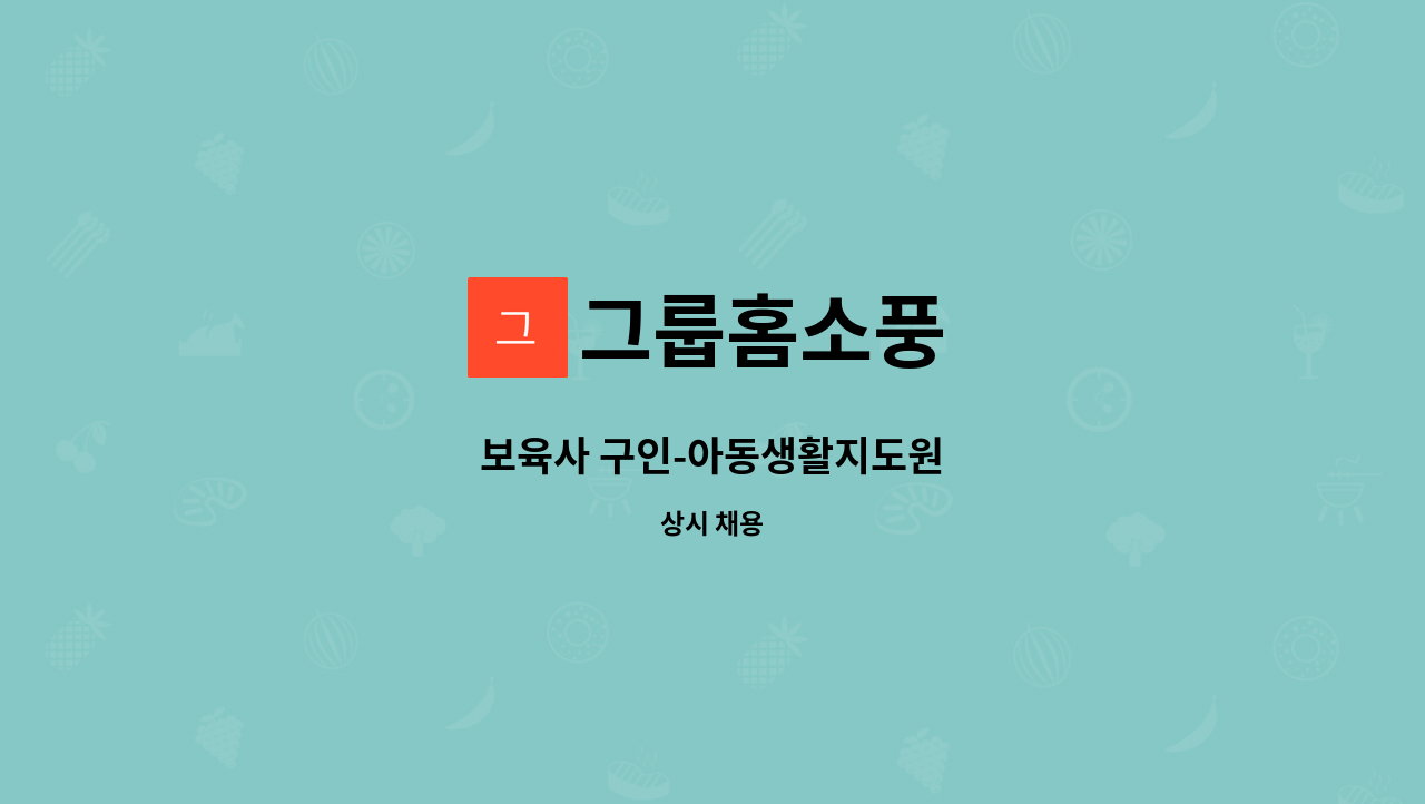 그룹홈소풍 - 보육사 구인-아동생활지도원 : 채용 메인 사진 (더팀스 제공)
