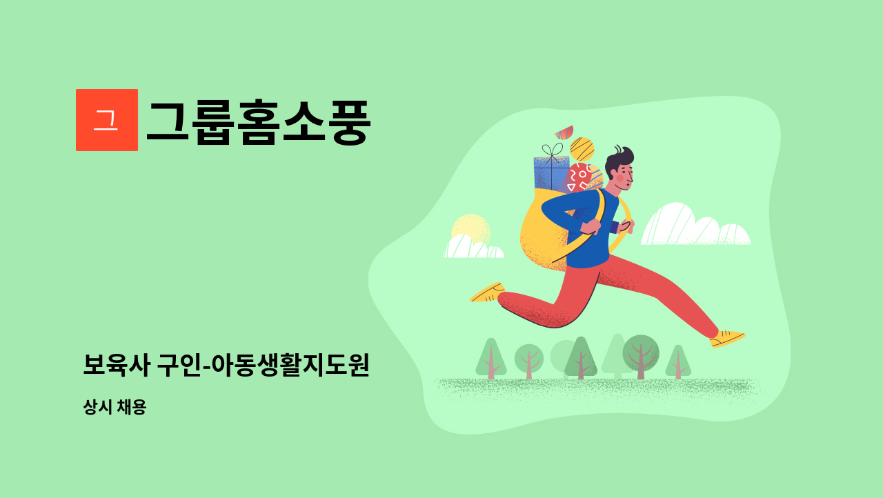 그룹홈소풍 - 보육사 구인-아동생활지도원 : 채용 메인 사진 (더팀스 제공)